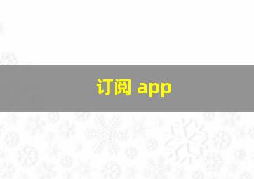 订阅 app